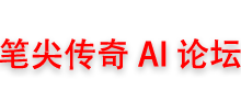 笔尖传奇AI论坛